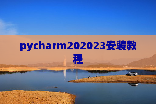 pycharm202023安装教程